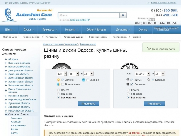 odessa.autoshini.com